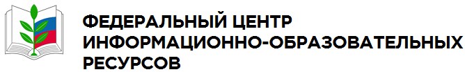 Федеральный центр информационно-образовательных ресурсов