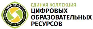 Единая коллекция цифровых образовательных ресурсов