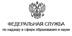 Федеральная служба по надзору в сфере образования и науки